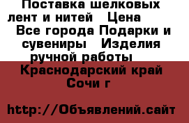 Поставка шелковых лент и нитей › Цена ­ 100 - Все города Подарки и сувениры » Изделия ручной работы   . Краснодарский край,Сочи г.